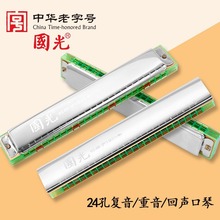 奇美国光24孔小博士复音C调口琴/24孔复音C调/国光24孔铝复音C
