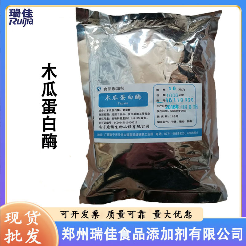 批发零售木瓜蛋白酶（ 食品级生物酶制剂 酶活10/20万木瓜蛋白酶