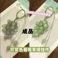 变色青提葡萄挂件成品小清新手工Diy材料包闺蜜对象七夕礼物