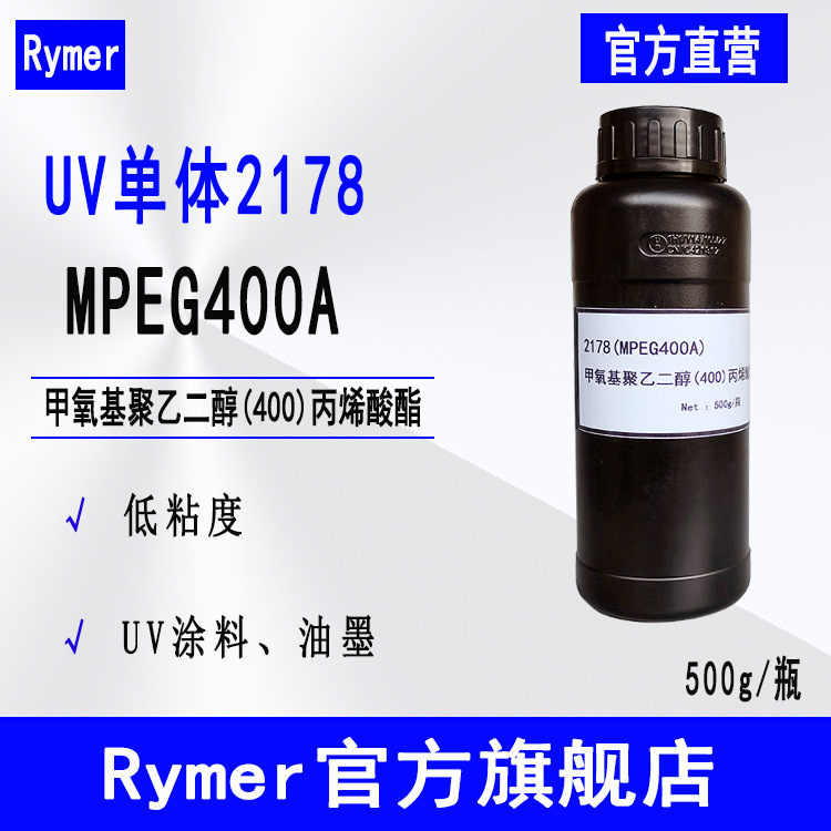 MPEG400A Rymer单体2178 500g起 甲氧基聚乙二醇(400)丙烯酸酯