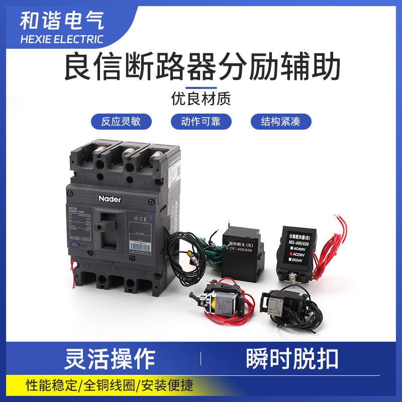 塑壳断路器NDM2-63-630A分励脱扣器 分励线圈 消防脱扣器