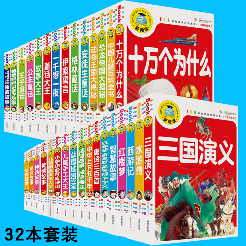 새로운 읽기 음성 판 전체 볼륨 32 컬러 컬러 그림 중국어 숙어 전통 문화 전권 한스 크리스티안 안데르센