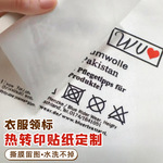 领标热转印贴纸定制T恤logo商标尺码无纺织布料印字衣服装冷烫画