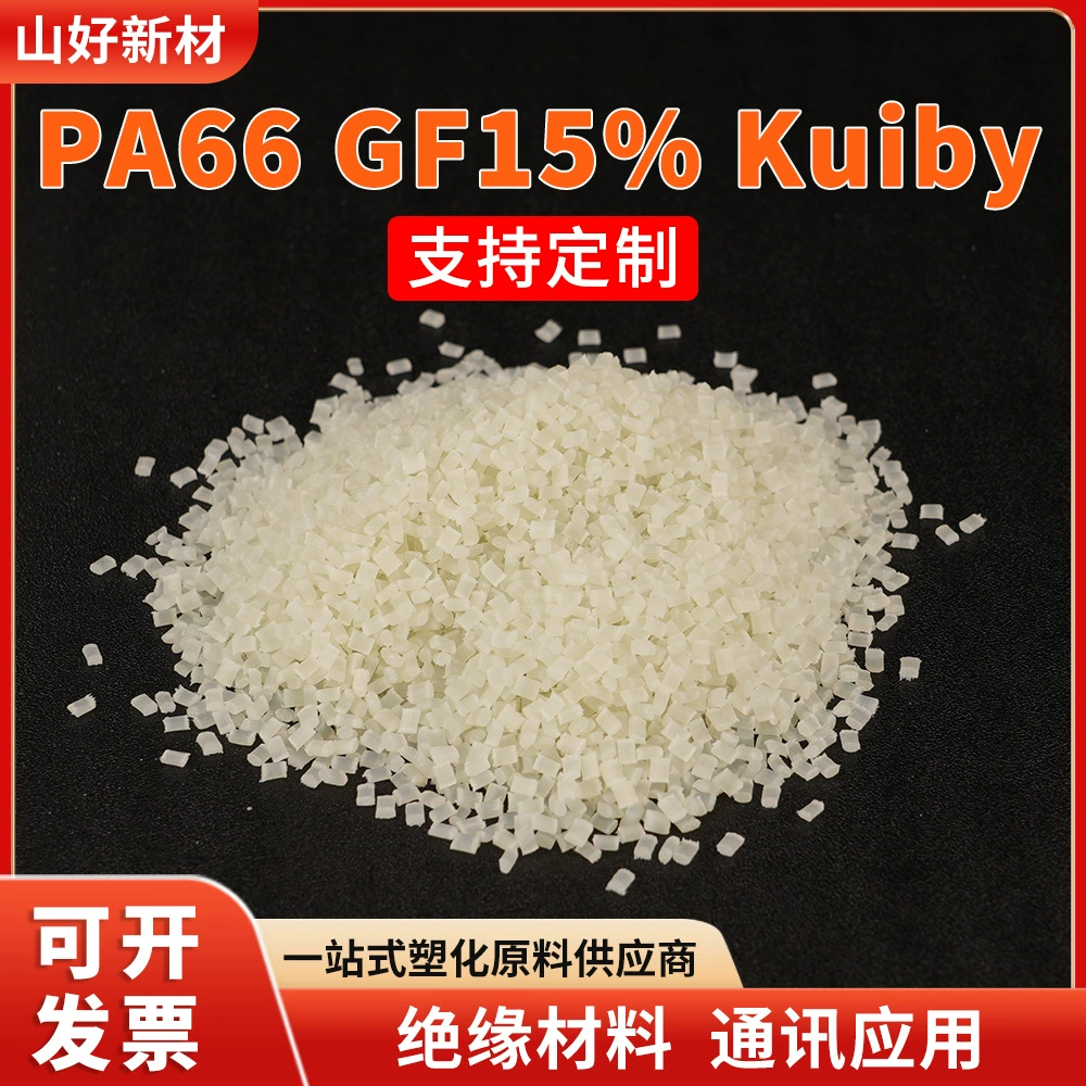 Японский гранулированный нейлон PA66 GF15% Kuiby, армированный стекловолокном, с галогенными огнезащитными добавками, для литья под давлением.