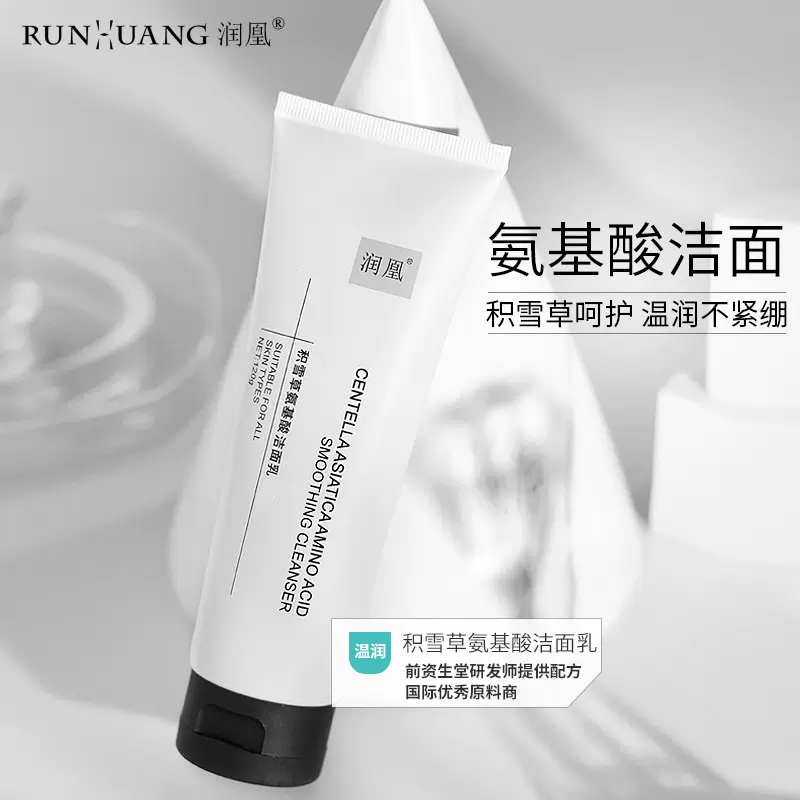 润凰积雪草氨基酸洁面乳温和洁净水润不紧绷清洁补水洗面奶