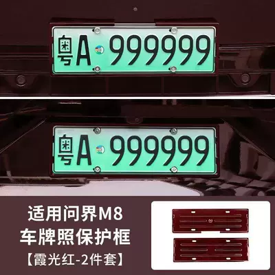 Models of Aito M6, M7, M8, M9 Other Automotive Exterior Supplies - aito-m8-full-coverage-license-plate-frame-aurora-red-2-piece-set