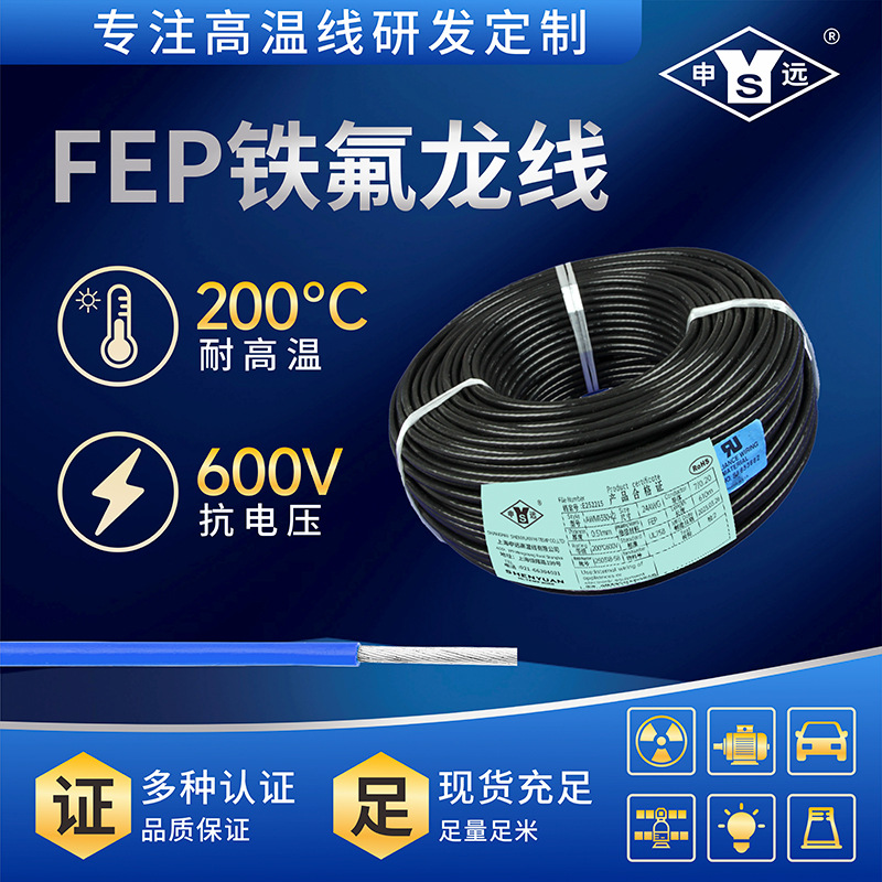 申远高温线UL1330-K2 高强度耐开裂铁氟龙电线 美标线耐高温线