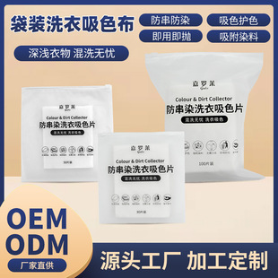Bagged Laundry Color-Absorbing Tablets Manufacturer Customized Washing Machine Anti-Staining Paper Laundry Tablets Wholesale Anti-Color Master Tablets