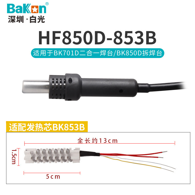 白光SBK858热风手柄 热风拆焊台手柄全系列 拆焊台手柄