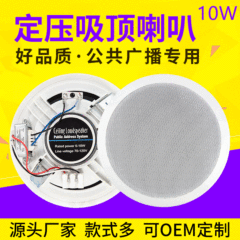 天井スピーカー10w 6インチ定圧天井デパート背景音楽公共放送用天井スピーカー