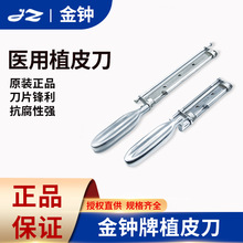 上海金鍾植皮刀片輥軸取皮刀刀架刀柄軋皮機醫用整形外科手術器械