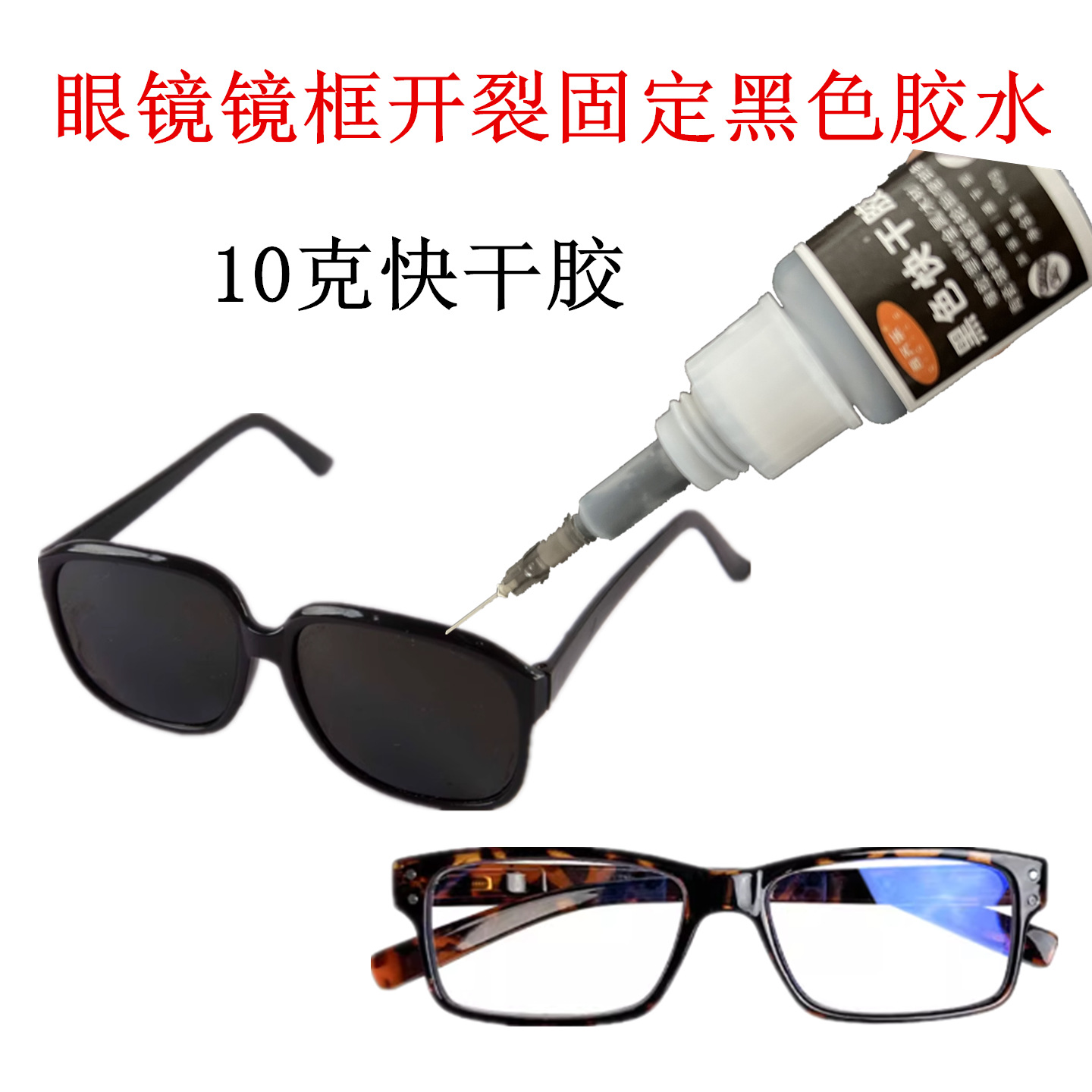 粘眼镜框黑色胶水眼镜架开胶固定用树脂眼镜框断裂修复黑色快干胶