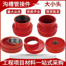 山东圣鑫沟槽异径管沟槽大小头 外贸fm ul螺纹同心大小头沟槽管件