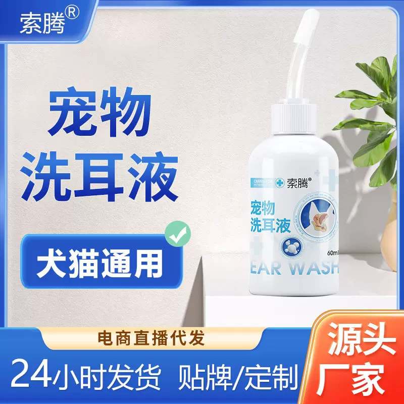 支持密文发货索腾猫咪专用洗耳液宠物滴耳液耳朵清洁耳螨专用