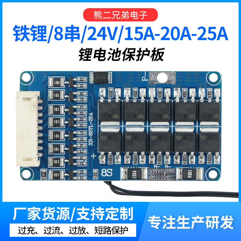 8串磷酸铁锂电池保护板24V15A20A25A均衡电动工具电动轮椅保护板
