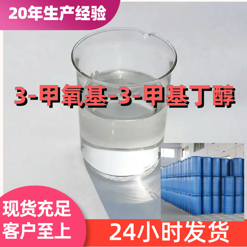3-甲氧基-3-甲基丁醇 3-甲氧基-3-甲基-1-丁醇 工厂直供山东江苏