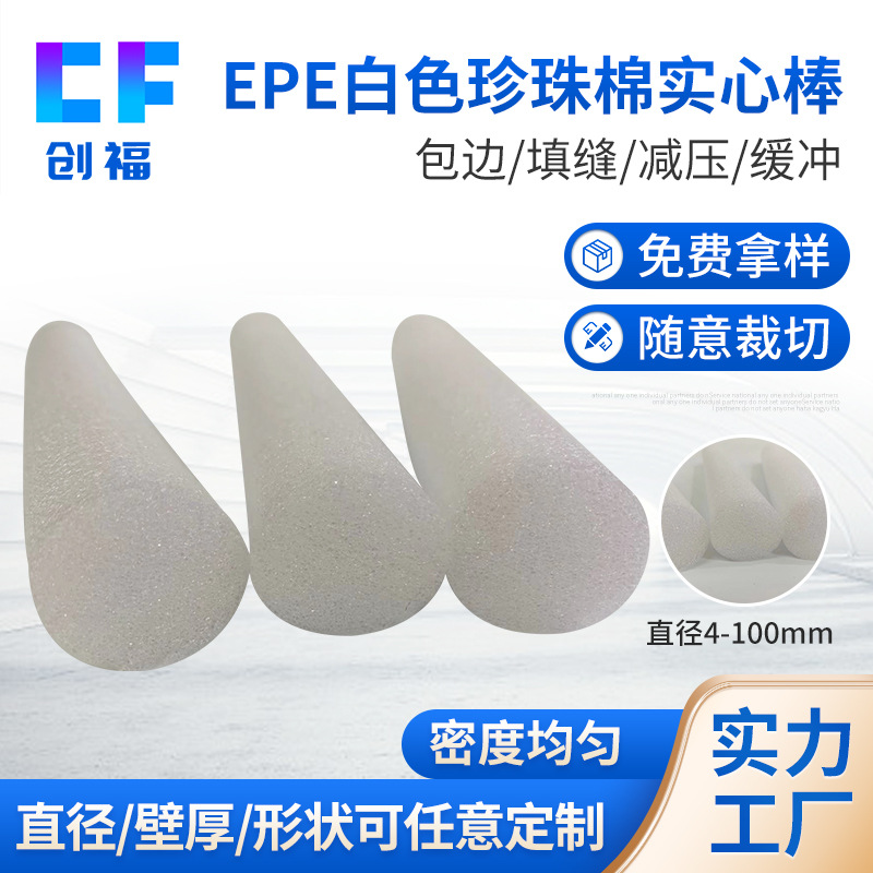 厂家批发珍珠棉卷材白色珍珠棉棒EPE防碰护角泡沫圆柱条海绵棒