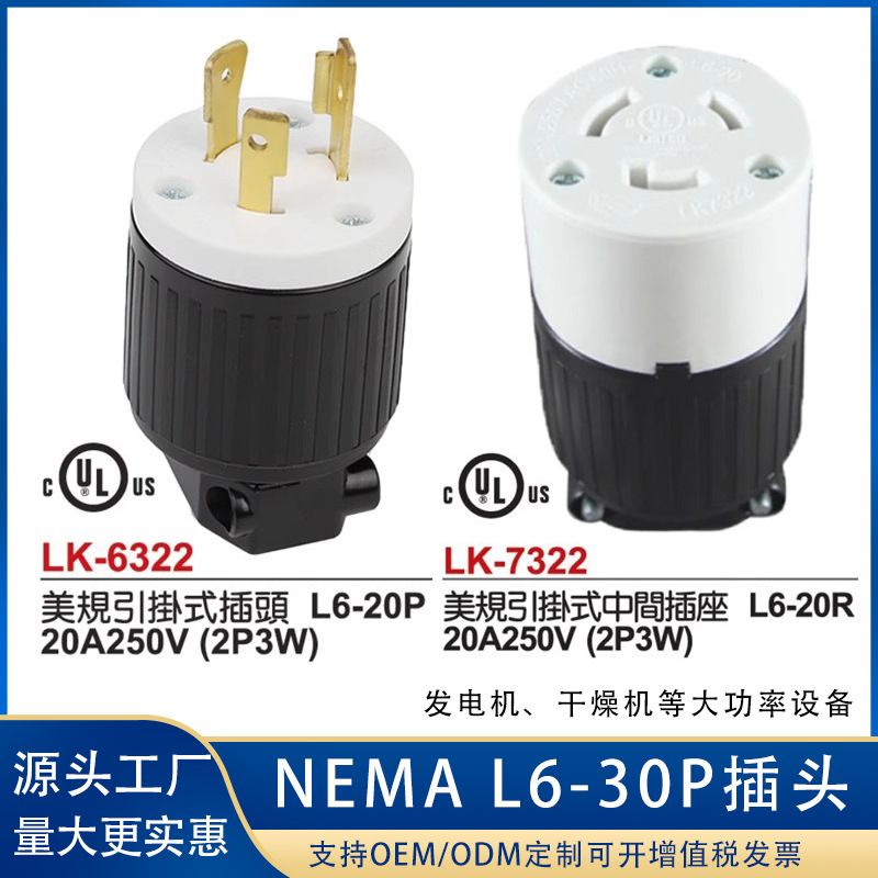 美标插头引挂式防脱落L6-20P250V工业大功率专用插头插座Ul认证