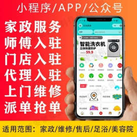 微信小程序家政保洁技师傅上门服务抢单派单预约系统开发app软件
