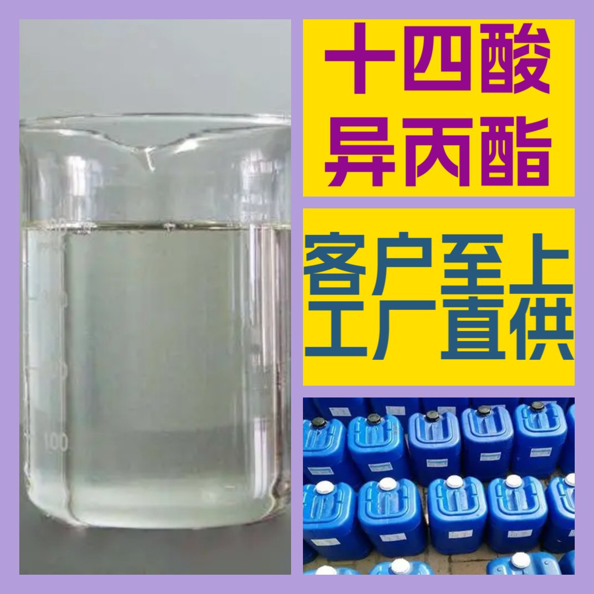十四酸异丙酯 源头工厂99%含量工业级分析客户至上山东江苏浙江