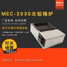 美智达MEC-2030 小型台式无铅纯钛手浸式熔锡炉 浸焊熔锡机