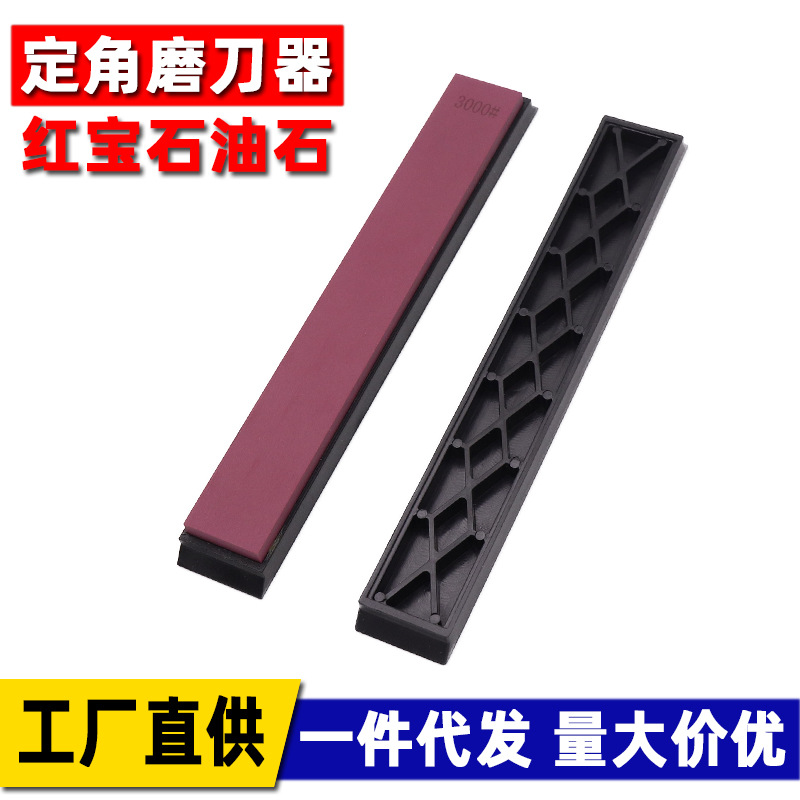 3000目红宝石油石精磨抛光定角磨刀器磨石带蜂窝底座配磨刀器