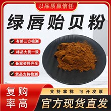 现货绿唇贻贝提取物绿唇贻贝粉贻贝提取物1kg/袋量大优惠免费寄样