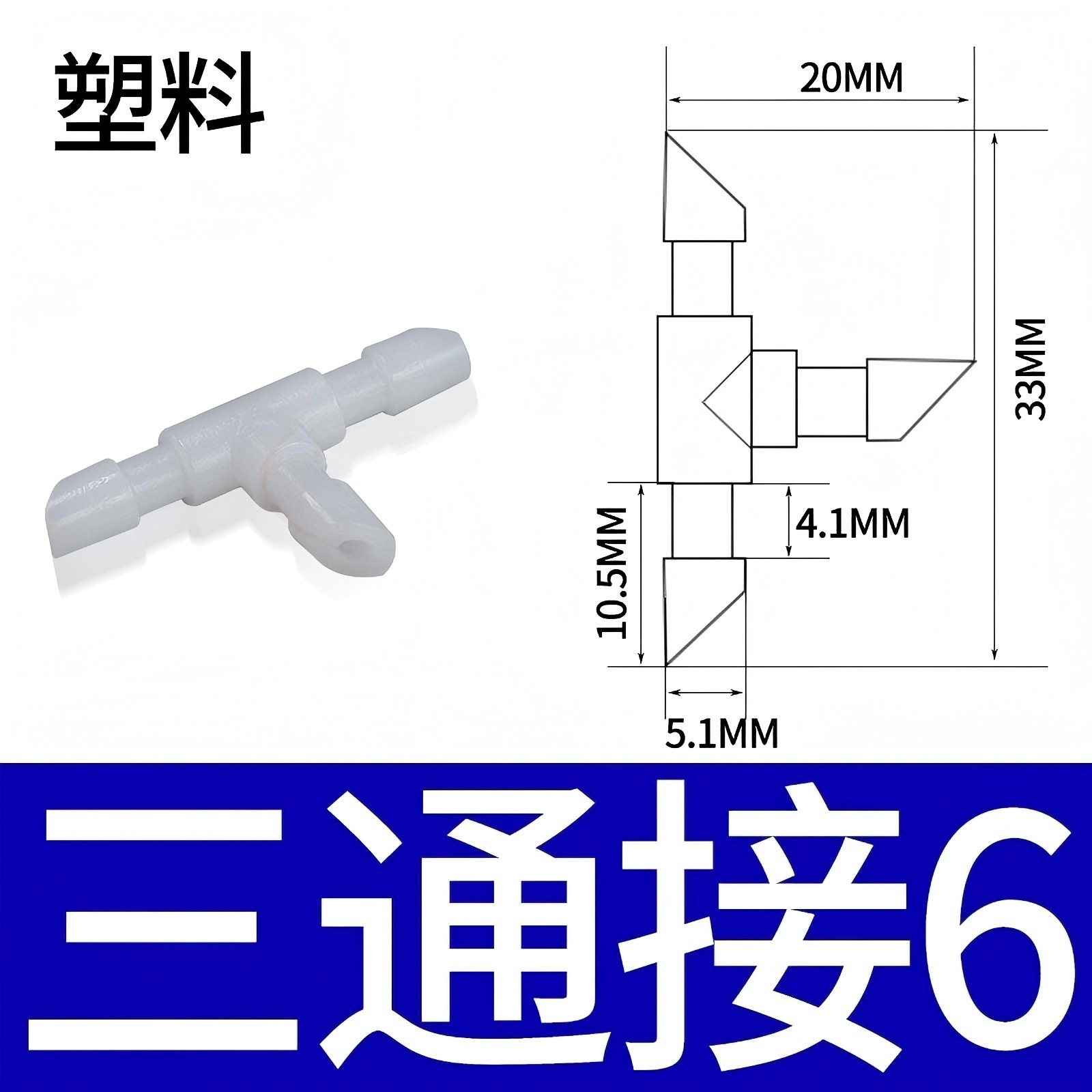 三通接6MM_5755