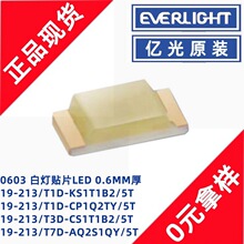 亿光19-213/T1D-KS1T1B2/5T白灯0603贴片灯珠指示灯发光二极管