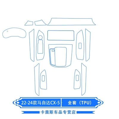 for Mazda Axela/Cx-5/30/Atez: Car interior film - 22-24-models-cx-5-complete-set-tpu