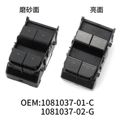 1081037-02-G適用テスラmodel 3/Yガラスリフタースイッチ1081037-01-Cクロスボーダー