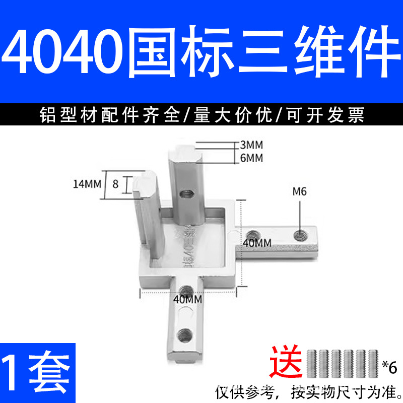 4040 national standard three-dimensional (including top wire)