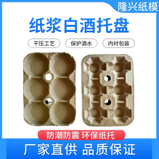 Factory Direct Supply of Liquor Tray Pulp Molding Environmentally Friendly Degradable Moisture-Proof and Shock-Proof Liquor Paper Packaging Tray