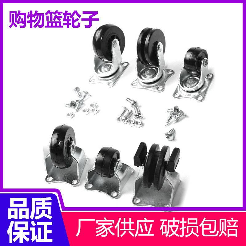 超市购物篮轮子配件 1寸 1.5寸轮子配件万向轮定向轮电梯轮
