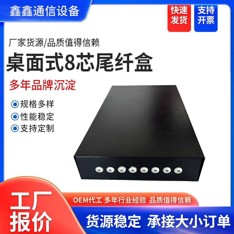 桌面式8芯尾纤盒光纤终端盒 光缆终端盒 桌面光纤熔接盒接头盒