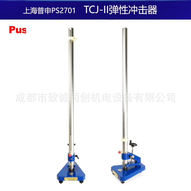 上海普申PS2701 TCJ-II弹性冲击器油漆涂料在金属底材上冲击试验