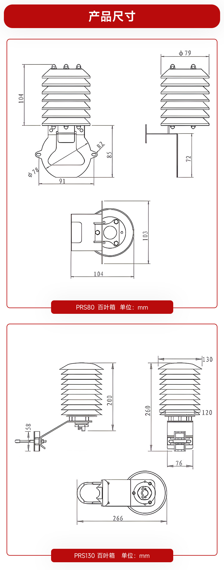 PRS80-PRS130-PRS140-PRS220-百叶箱