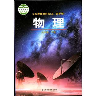 Xinhua Bookstore 2024 May Fourth System Physics 9 Ninth Grade Second Volume Compulsory Education Textbook Junior High School Textbook