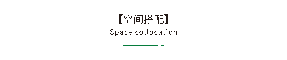 07 空间搭配.png