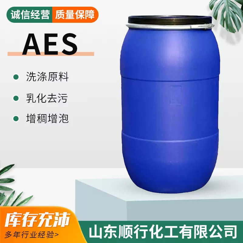 AES赞宇洁浪洗涤原料发泡剂洗衣液洗洁精洗涤剂脂肪醇聚氧乙烯醚