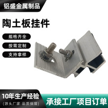 厂家供应陶土板挂件幕墙建筑石材挂件铝合金异形件配件固定连接件