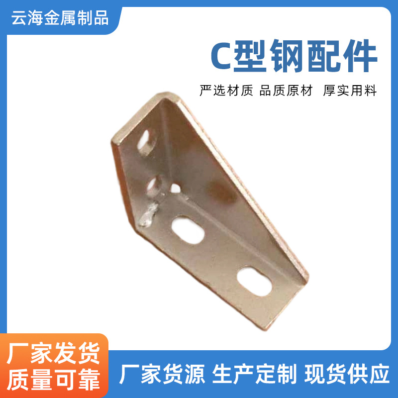河北廊坊C型钢配件加强护角拉伸加四孔转角抗震支架配件接头
