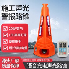 声光路锥高速施工路障锥充电式LED发光路锥爆闪警示灯带语音喇叭