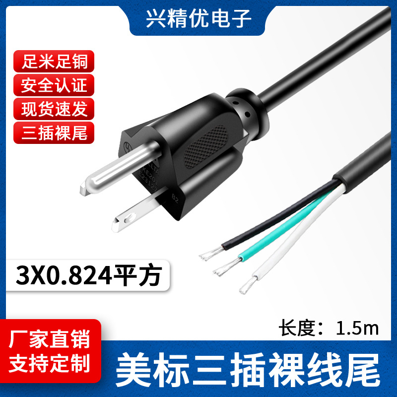 认证美标电源线单头纯铜1.5米1.31平方裸线尾上锡 热水壶微波炉焊
