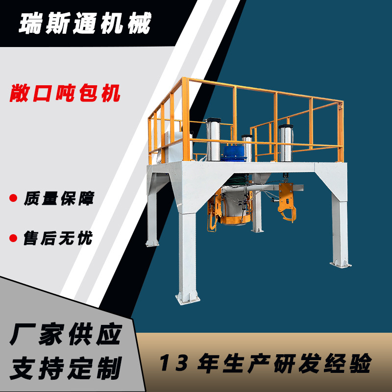 稻谷塑料颗粒石英砂吨袋包装机 粉料生物颗粒面粉钙粉敞口吨包机