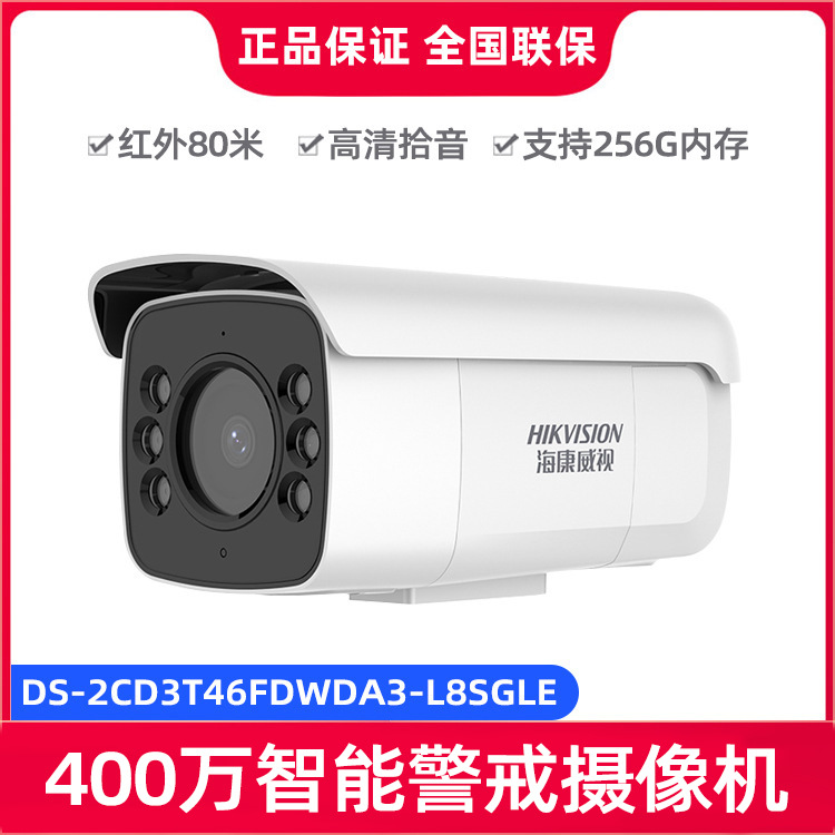海康威视DS-2CD3T46FDWDA3-L8SGLE 400万A3代智能警戒摄像机
