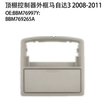 适用08-11款马自达3汽车顶棚控制器总成LED汽车天窗开关天窗控制
