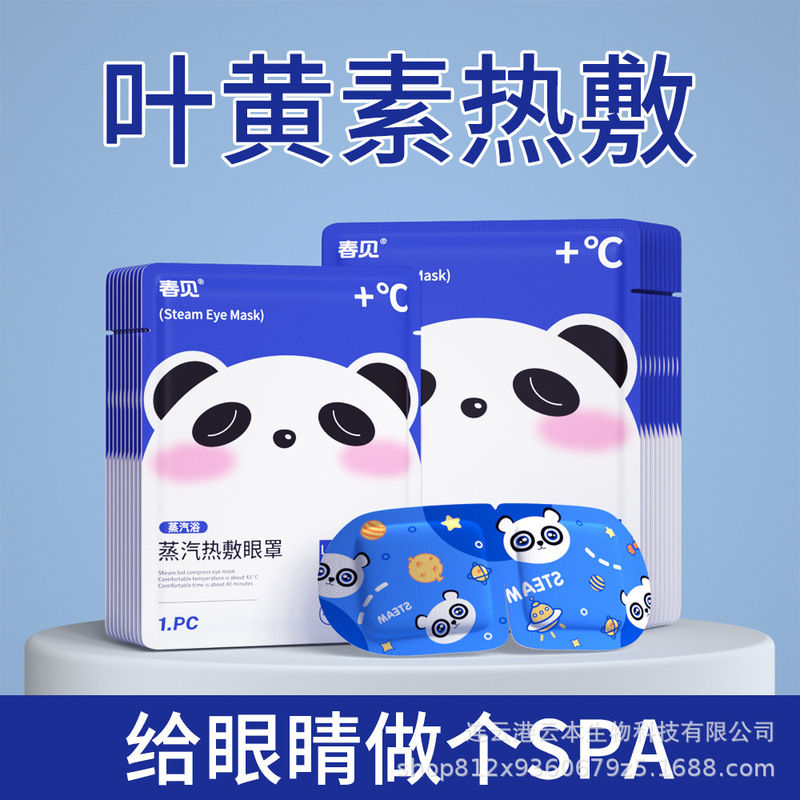 キサントフィル蒸気アイマスクは目の疲れを緩和します。|undefined
