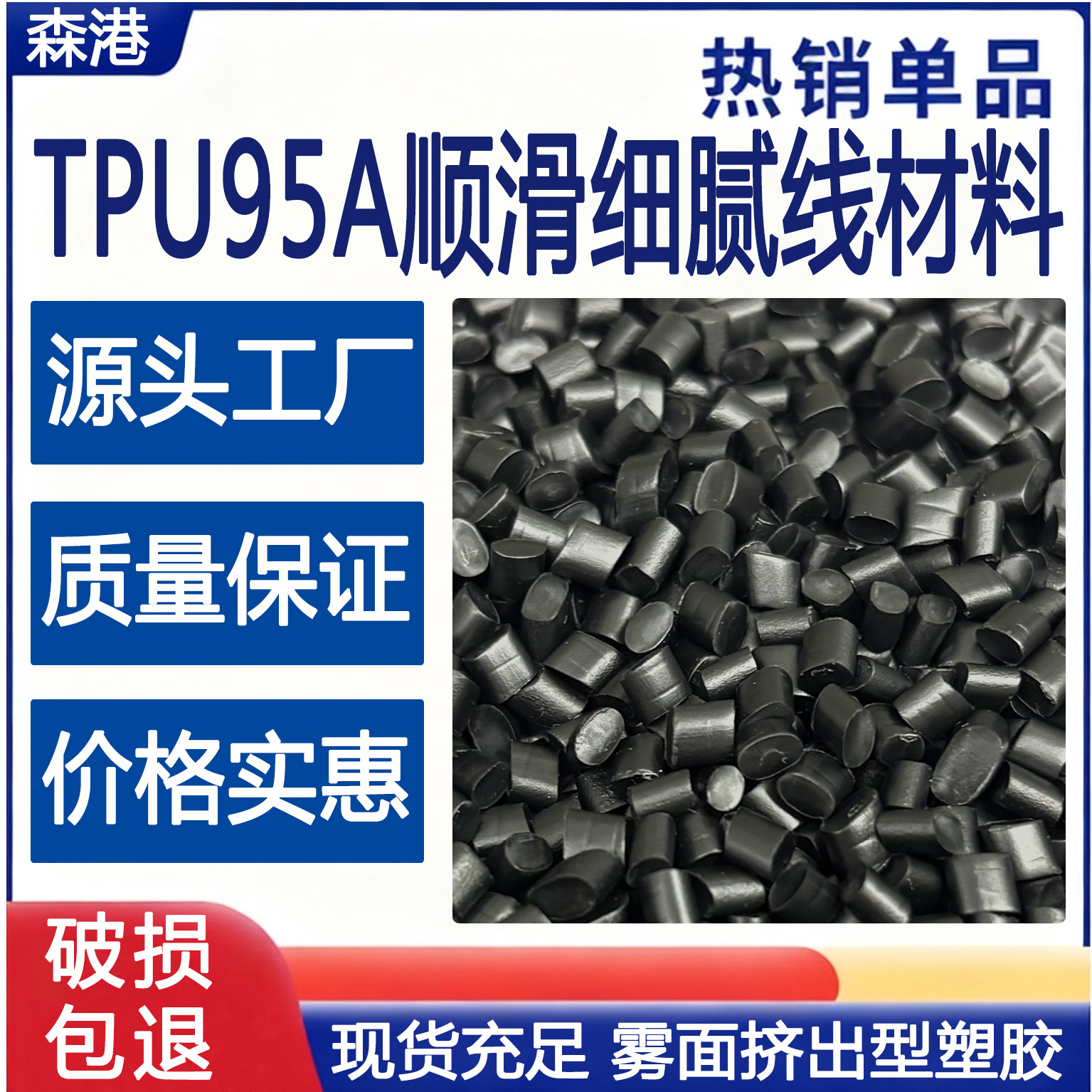 厂家供应TPU95A黑色雾面顺滑细腻电线电缆改性聚氨酯弹性体塑料