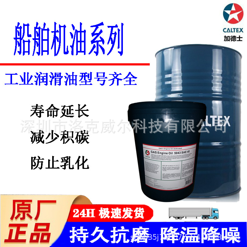 加德士德乐船舶机油SAE30 Caltex Delo 1000Marine30船舶发动机油
